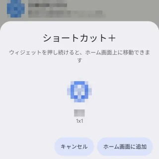 Androidアプリ→ショートカット＋→ホーム画面に追加