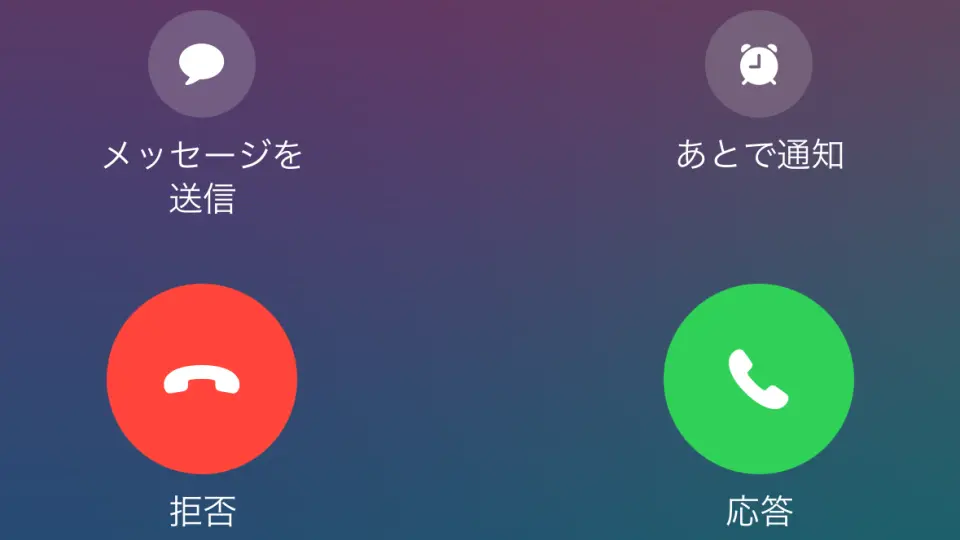 iPhoneアプリ→電話→着信