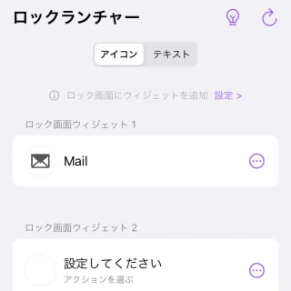 iPhoneアプリ→ロックランチャー→ウィジェット