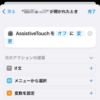 iPhoneアプリ→ショートカット→オートメーション→新規オートメーション→アクション→アプリ→設定→AssistiveTouchを設定