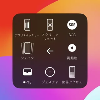 iPhone→AssistiveTouch→デバイス→その他