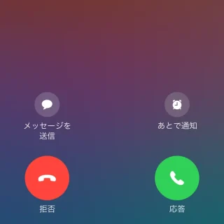 iPhone→音声通話の着信
