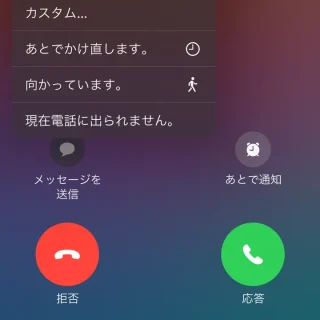 iPhone→音声通話の着信→メッセージを送信