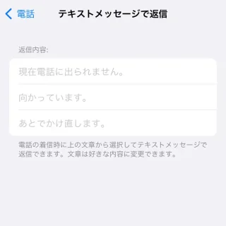 iPhone→設定→電話→テキストメッセージで返信