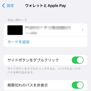 iPhone→設定→ウォレットとApple Pay