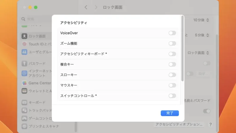 Mac→システム設定→ロック画面→アクセシビリティ