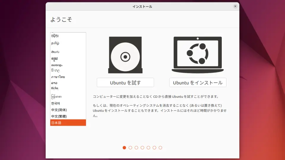 Ubuntu→インストール→ようこそ