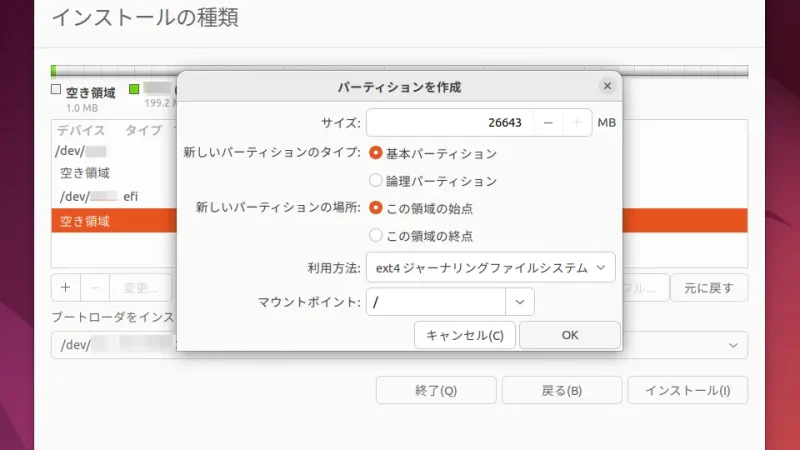Ubuntu→インストール→インストールの種類→パーティションを作成