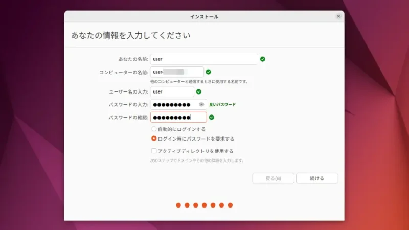 Ubuntu→インストール→あなたの情報を入力してください