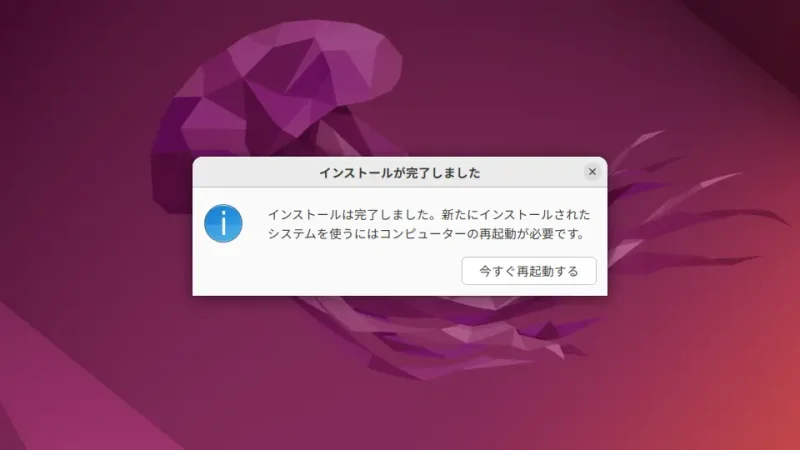 Ubuntu→インストール→インストールが完了しました