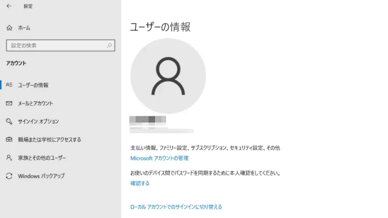Windows 10→設定→アカウント→ユーザーの情報