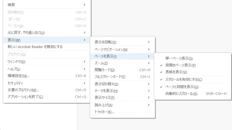 Windows 11→Adobe Reader→メニュー→表示→ページを表示