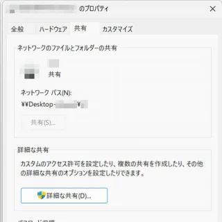 Windows 11→エクスプローラー→プロパティ→共有