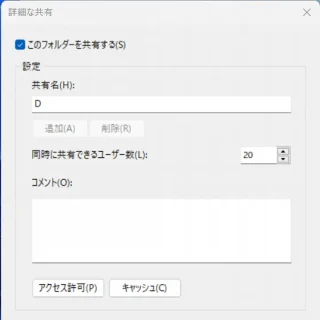 Windows 11→エクスプローラー→プロパティ→共有→詳細な共有