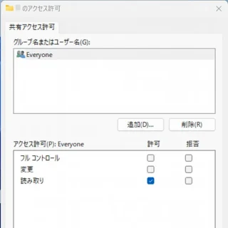 Windows 11→エクスプローラー→プロパティ→共有→詳細な共有→共有アクセス許可