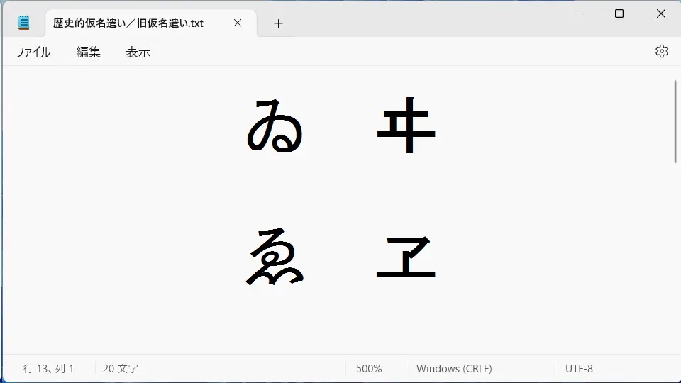 Windows 11→メモ帳→歴史的仮名遣い／旧仮名遣い