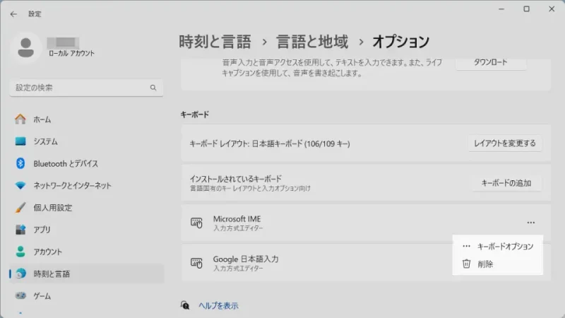 Windows 11→設定→時刻と言語→言語と地域→日本語→オプション