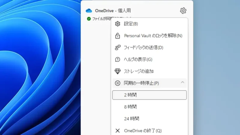 Windows 11→タスクトレイ→OneDrive→メニュー