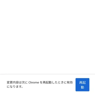 Androidアプリ→Chrome→flags→プルダウンメニュー→選択後メニュー