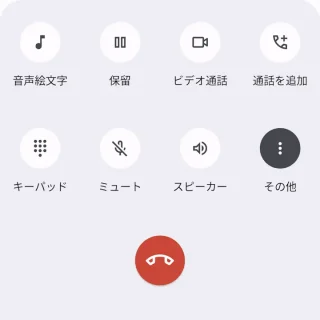 Androidスマートフォン→電話中