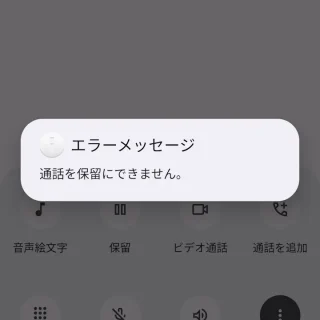 Androidスマートフォン→電話中→エラー→通話を保留にできません。