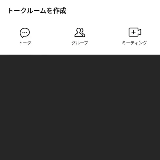 Androidアプリ→LINE→トーク→トークルームを作成