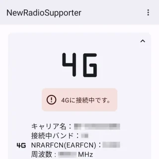 Androidアプリ→NewRadioSupporter - 5G回線チェッカー