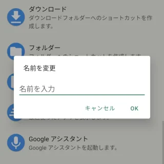 Androidアプリ→ショートカット＋→名前を変更