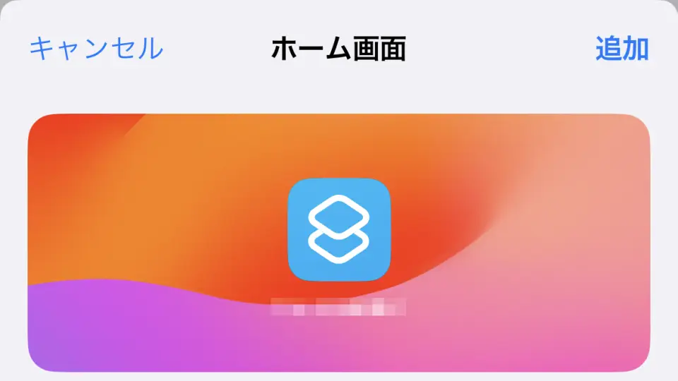 iPhoneアプリ→ショートカット→ホーム画面に追加