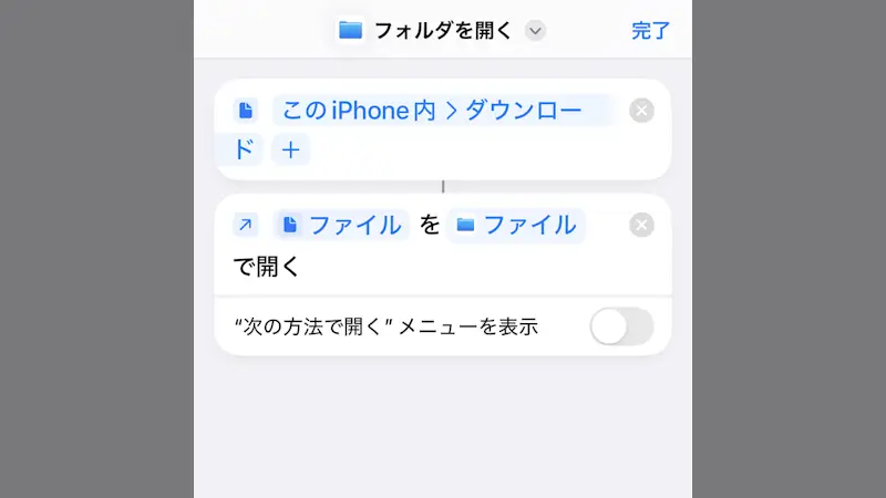 iPhoneアプリ→ショートカット→ショートカット→ファイル→ファイルを開く