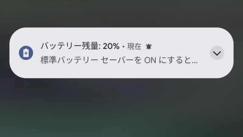 Android 14→通知→バッテリー残量：20%