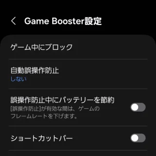 Galaxyアプリ→Gaming Hub→Game Booster設定