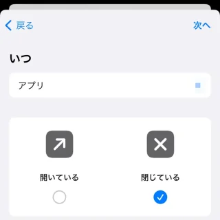 iPhoneアプリ→ショートカット→オートメーション→新規オートメーション→トリガー→アプリ