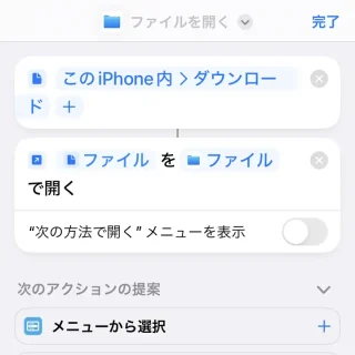 iPhoneアプリ→ショートカット→ショートカット→ファイル→ファイルを開く