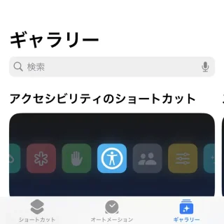 iPhoneアプリ→ショートカット→ギャラリー