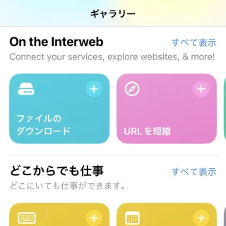 iPhoneアプリ→ショートカット→ギャラリー→On the Interweb