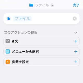 iPhoneアプリ→ショートカット→ショートカット→ファイル