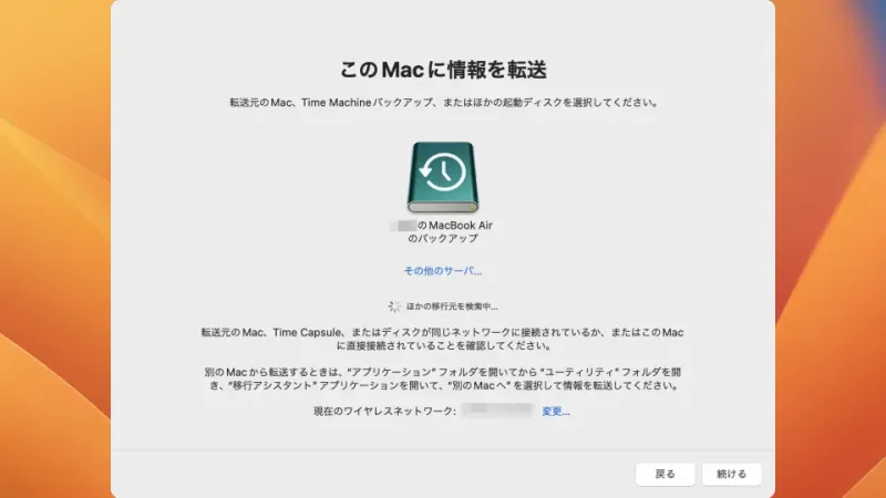 Mac→移行アシスタント