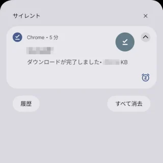 Android 14→通知領域→Chrome→ダウンロード完了