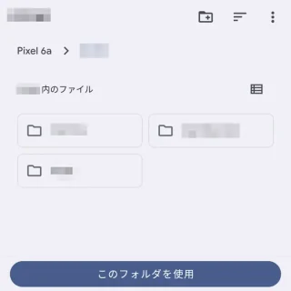 Android 14→フォルダー選択