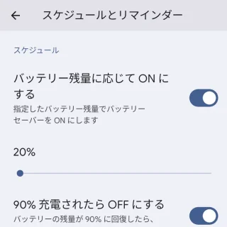 Pixel→設定→バッテリー→バッテリーセーバー→スケジュールとリマインダー