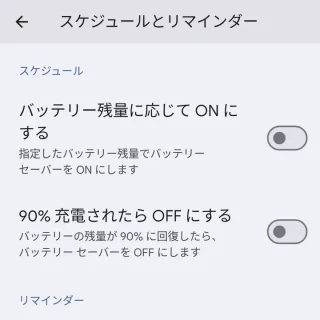 Pixel→設定→バッテリー→バッテリーセーバー→スケジュールとリマインダー