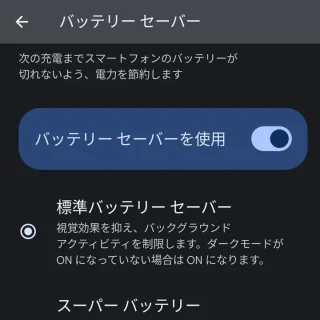 Pixel→設定→バッテリー→バッテリーセーバー