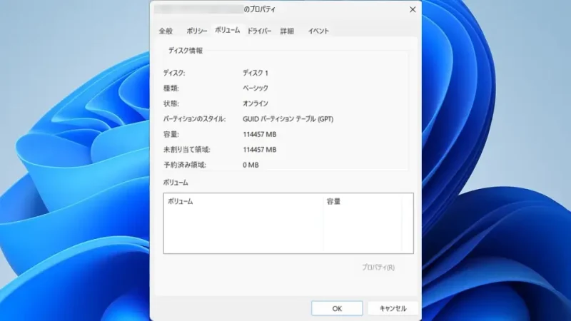 Windows 11→ディスクの管理→ディスク→プロパティ→ボリューム