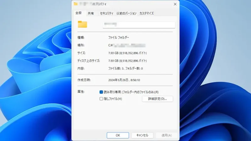 Windows 11→エクスプローラー→フォルダー→プロパティ→全般