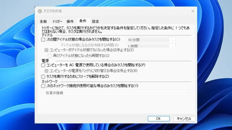 Windows 11→タスクスケジューラー→タスクスケジューラライブラリ→タスクの作成→条件