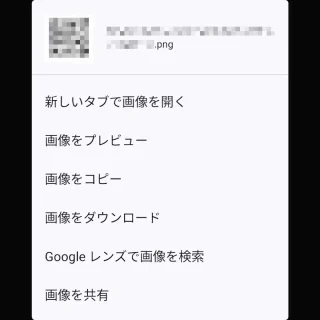 Androidアプリ→Chrome→画像→メニュー