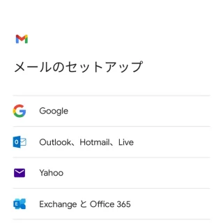 Androidアプリ→Gmail→設定→メールのセットアップ