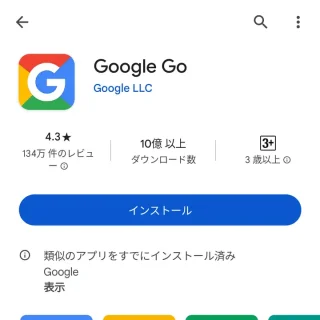 Google Play→アプリ→Google Go