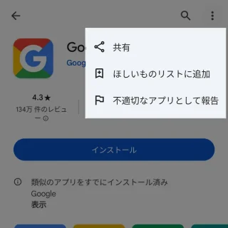 Google Play→アプリ→Google Go→メニュー